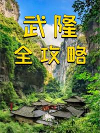 重慶武隆旅游避坑攻略，一日游最佳路線規劃及純玩團推薦！
